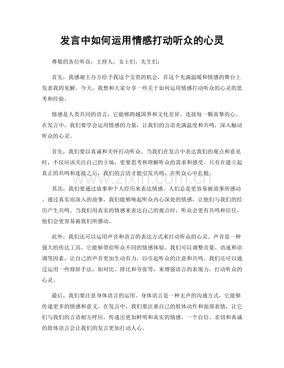 发言中如何运用情感打动听众的心灵.docx_第1页