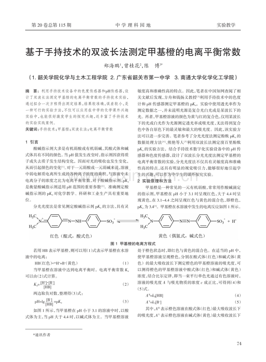 基于手持技术的双波长法测定甲基橙的电离平衡常数.pdf_第1页