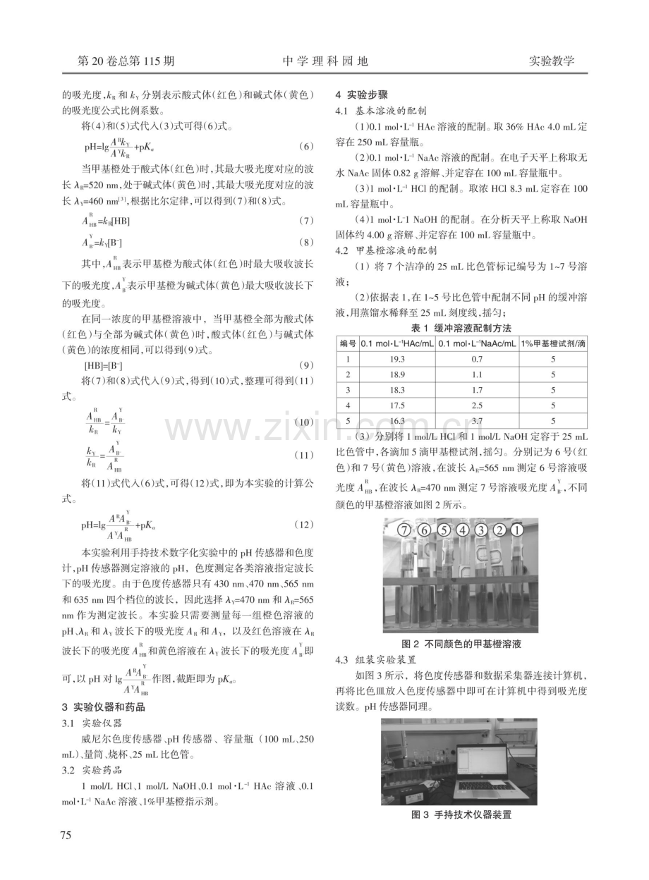 基于手持技术的双波长法测定甲基橙的电离平衡常数.pdf_第2页