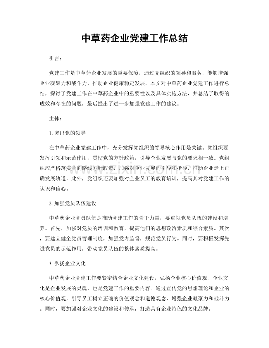 中草药企业党建工作总结.docx_第1页