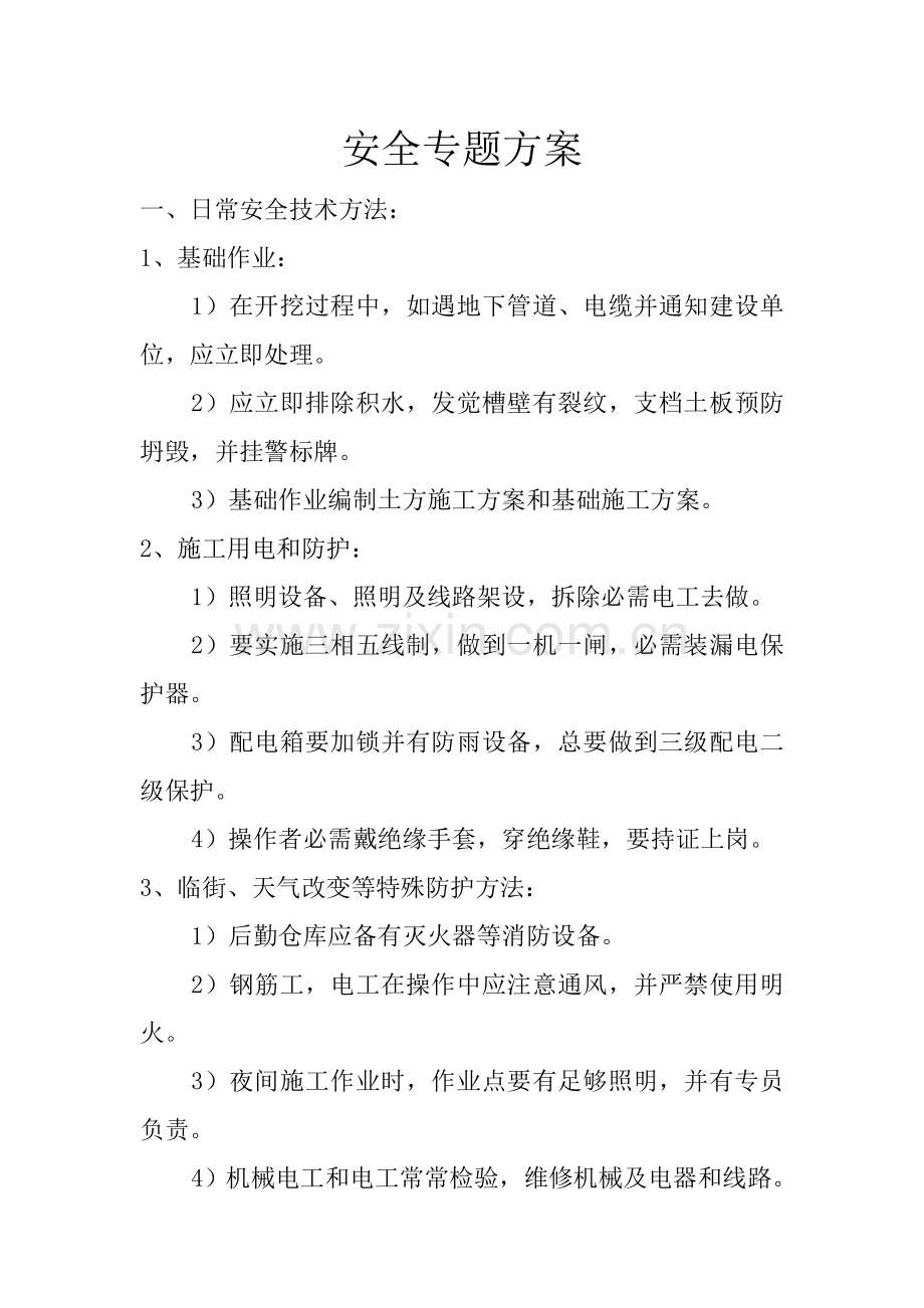 市政综合项目工程安全专项方案.doc_第1页