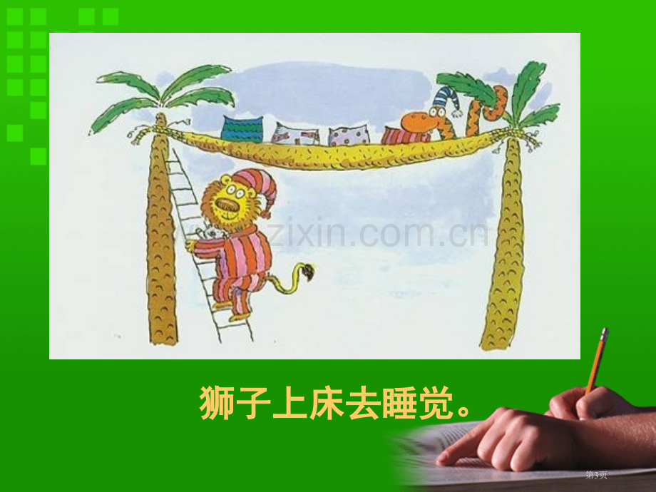 幼儿故事上床睡觉省公共课一等奖全国赛课获奖课件.pptx_第3页