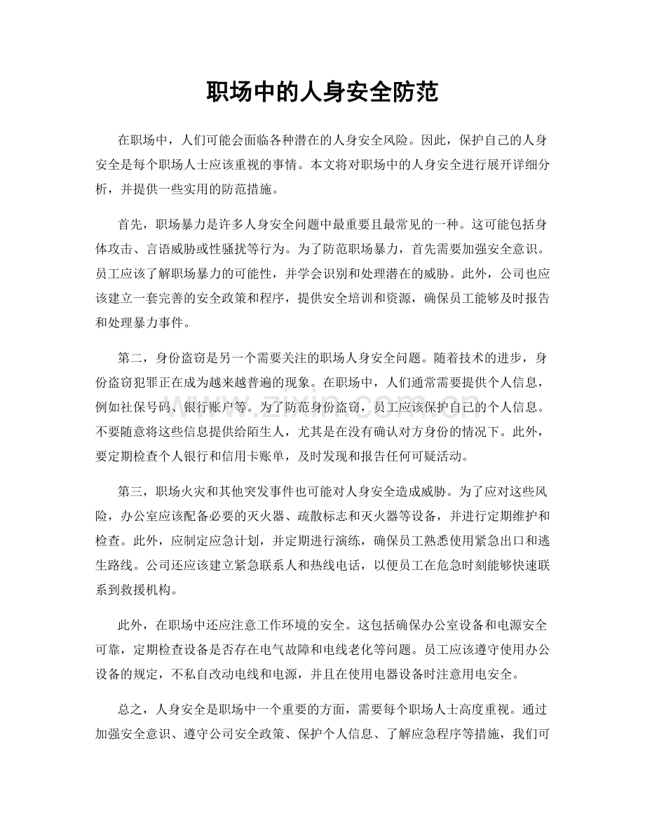 职场中的人身安全防范.docx_第1页