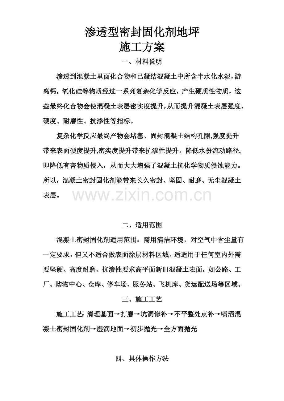 密封固化剂地坪综合项目工程综合项目施工专项方案.doc_第2页