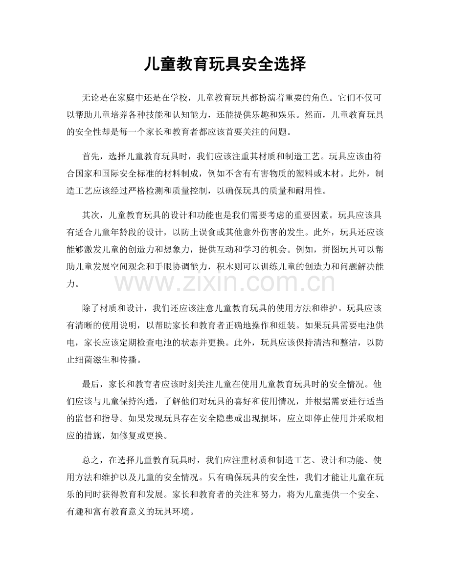 儿童教育玩具安全选择.docx_第1页