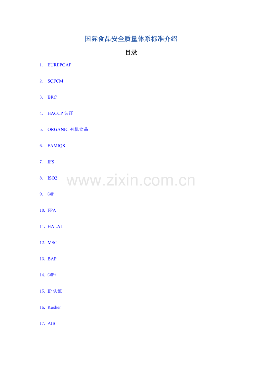 国际食品安全质量综合体系基础标准介绍.doc_第1页