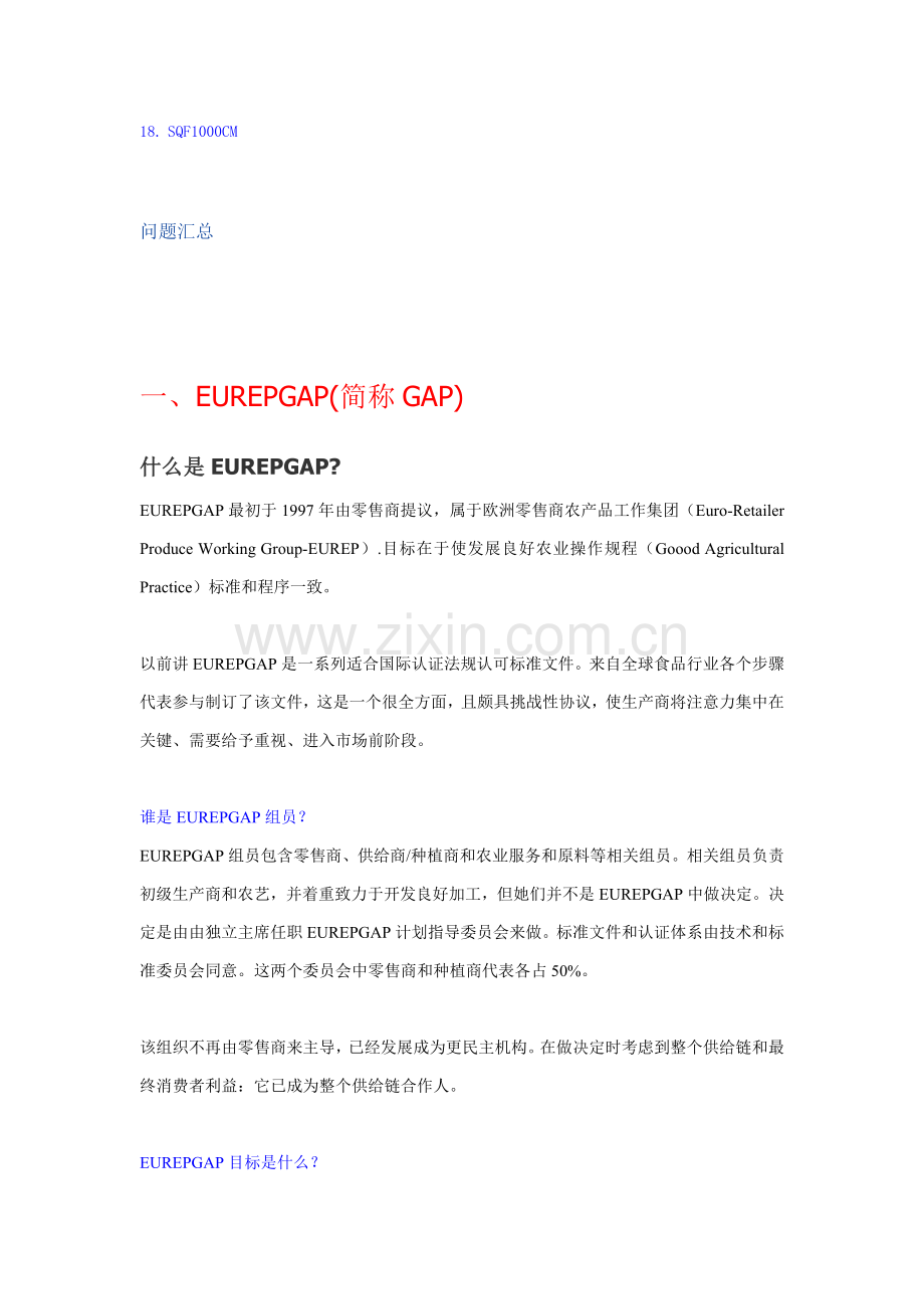 国际食品安全质量综合体系基础标准介绍.doc_第2页