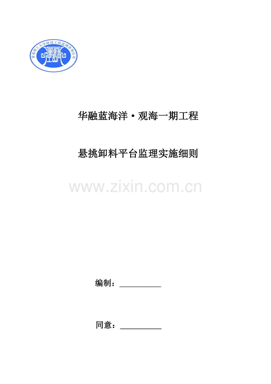 悬挑卸料平台监理实施工作细则.docx_第1页