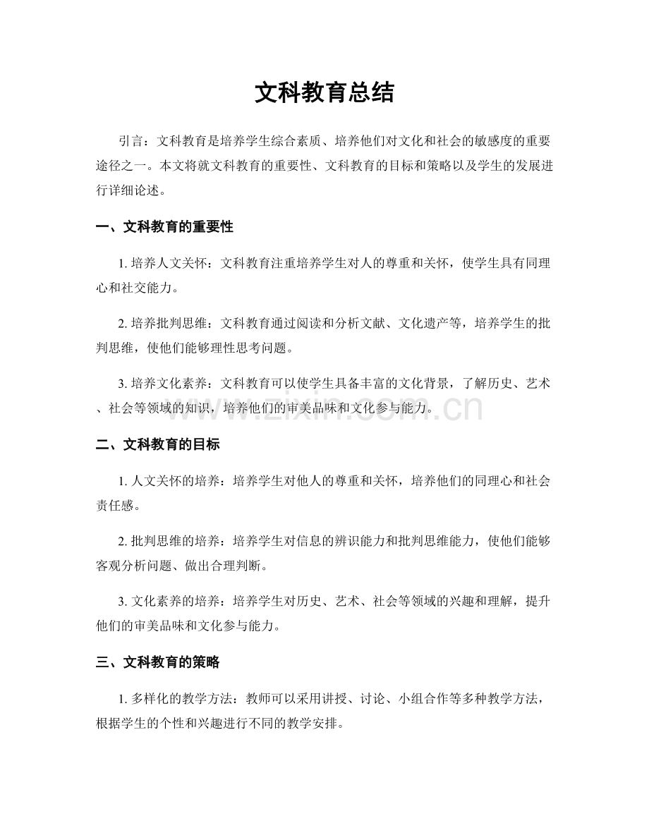 文科教育总结.docx_第1页