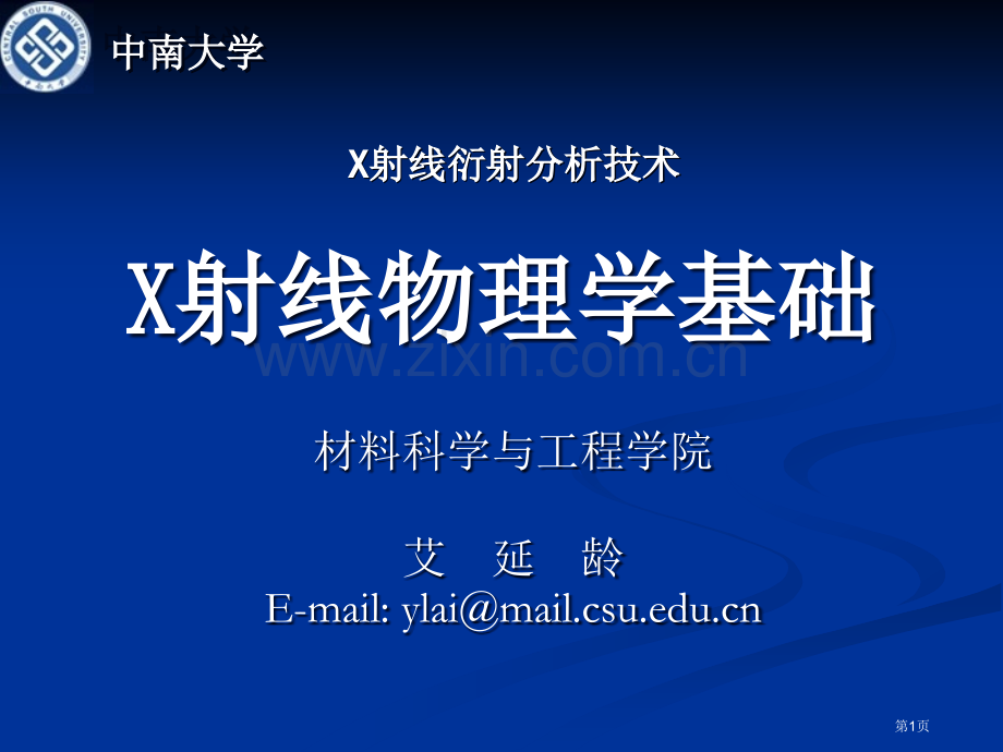 X射线物理学基础讲义省公共课一等奖全国赛课获奖课件.pptx_第1页