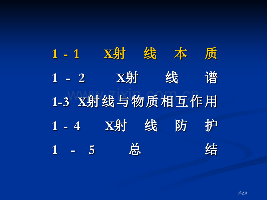 X射线物理学基础讲义省公共课一等奖全国赛课获奖课件.pptx_第2页