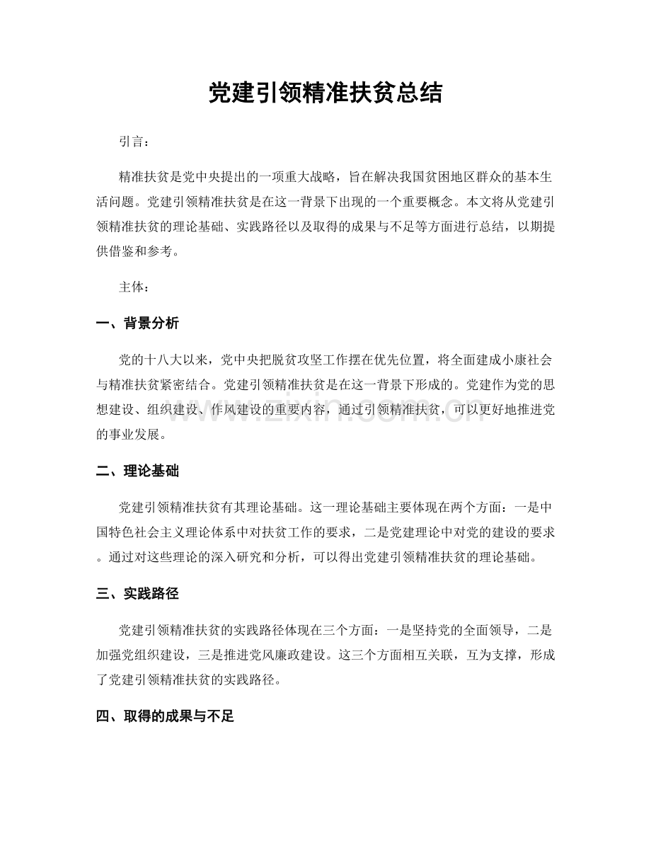 党建引领精准扶贫总结.docx_第1页