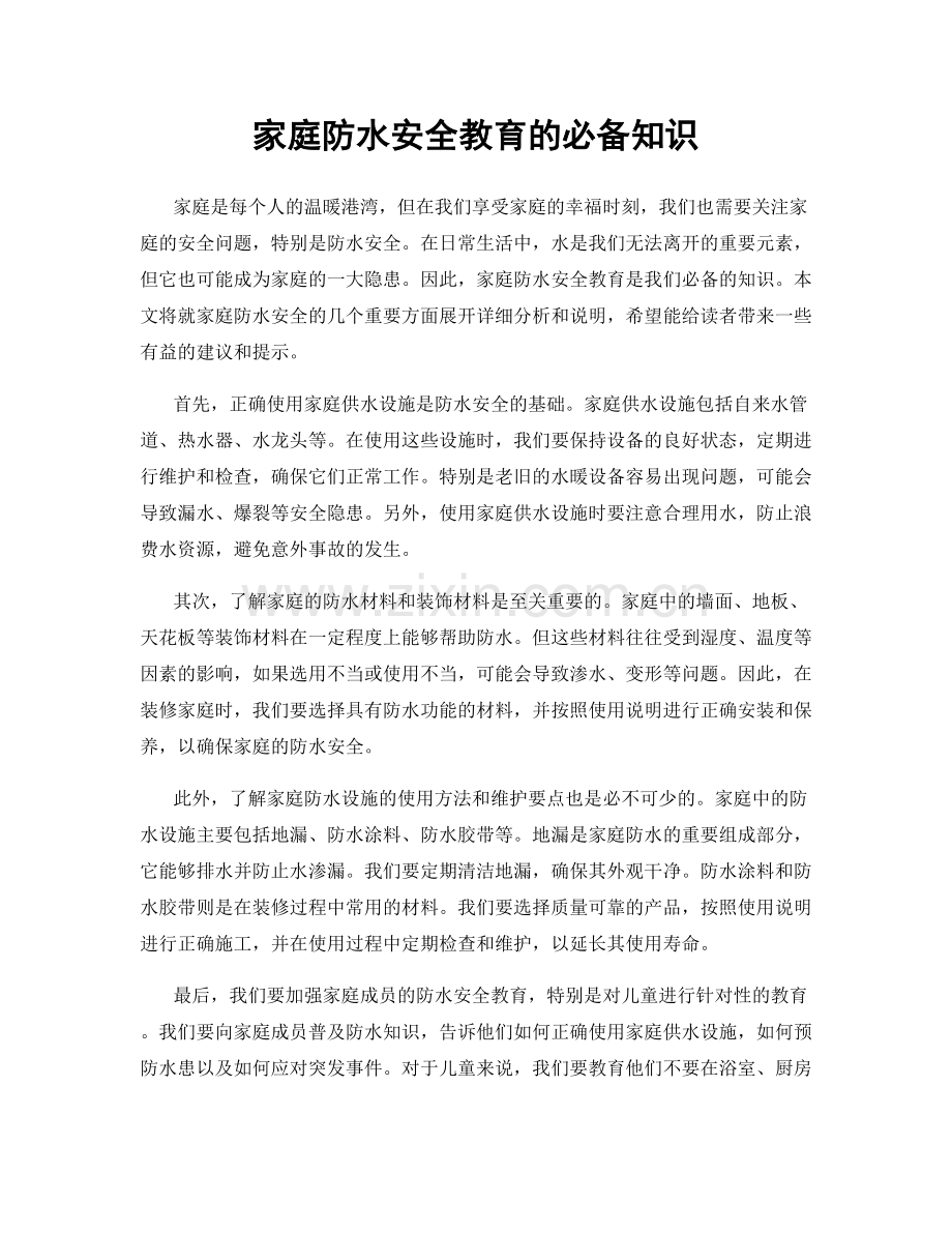 家庭防水安全教育的必备知识.docx_第1页