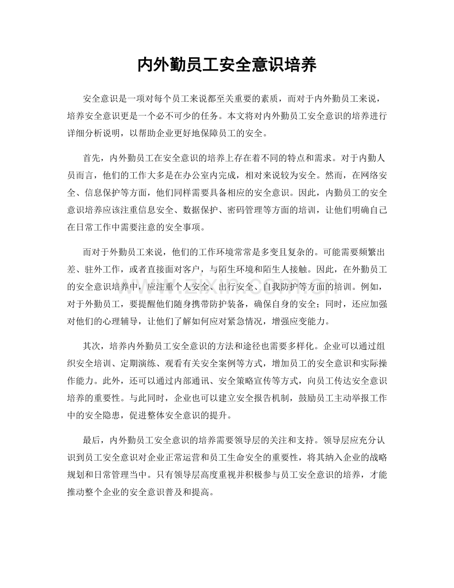 内外勤员工安全意识培养.docx_第1页