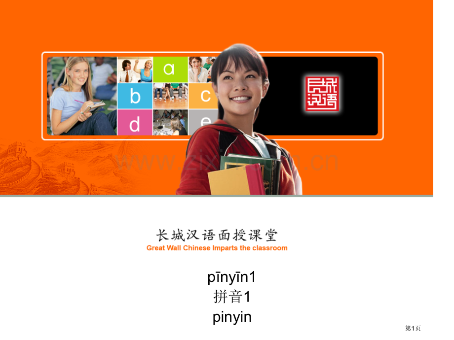 对外汉语拼音教学ppt省公共课一等奖全国赛课获奖课件.pptx_第1页