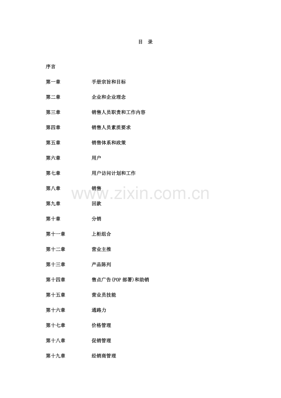 公司业务发展部销售手册模板.doc_第3页