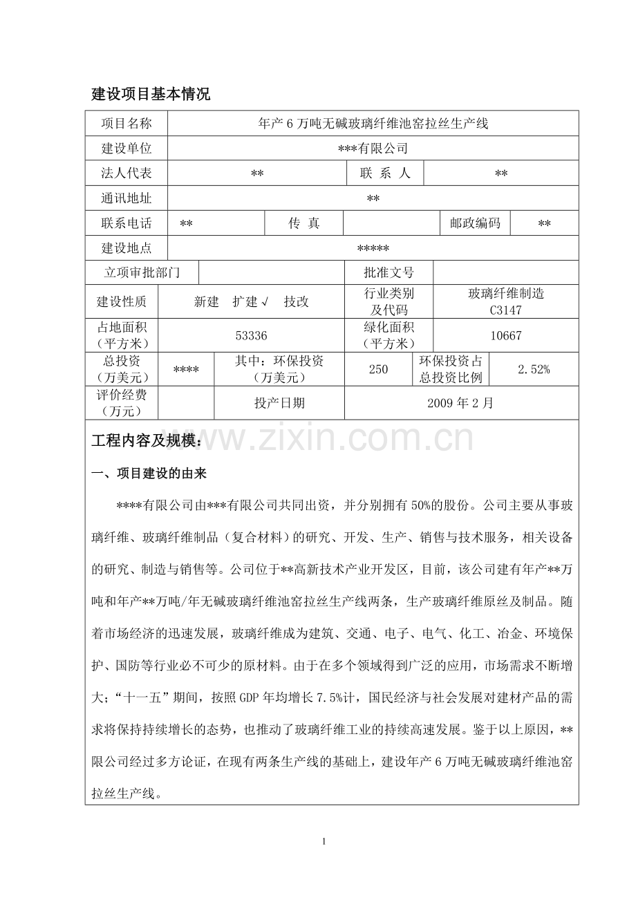 年产6万吨无碱玻璃纤维池窑拉丝生产线项目申请建设环境影响评估报告表.doc_第2页