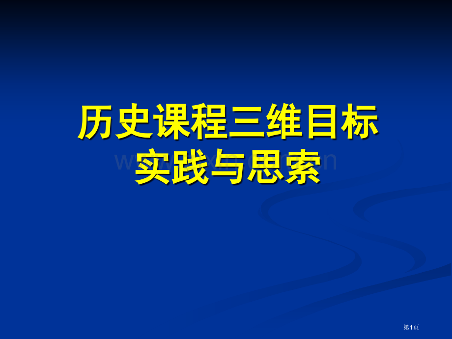 历史课程三维目标的实践与思考市公开课一等奖百校联赛特等奖课件.pptx_第1页