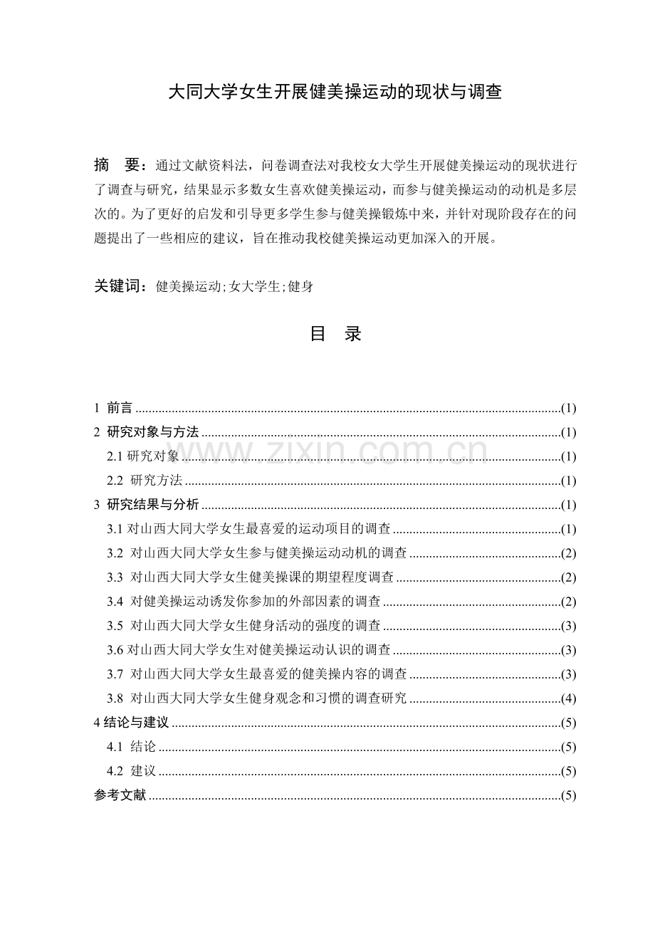 大同大学女生开展健美操运动的现状与调查毕业设计论文.doc_第1页