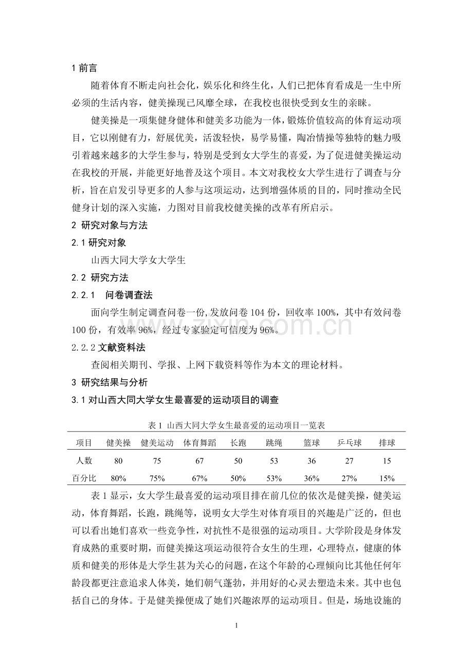 大同大学女生开展健美操运动的现状与调查毕业设计论文.doc_第3页