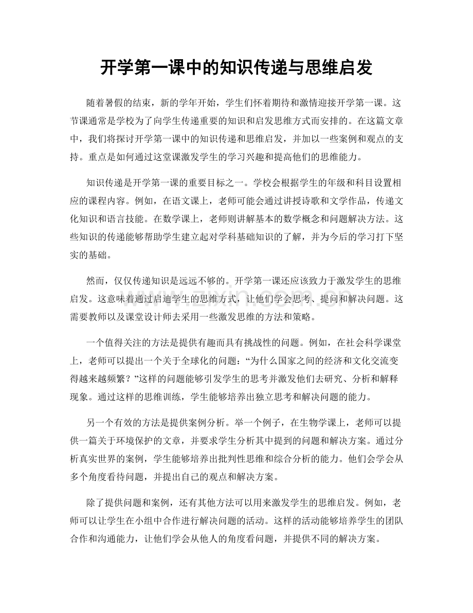 开学第一课中的知识传递与思维启发.docx_第1页