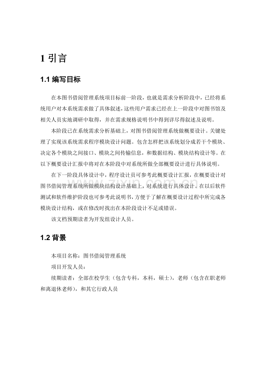 图书综合管理系统概要设计项目新版说明书.doc_第3页