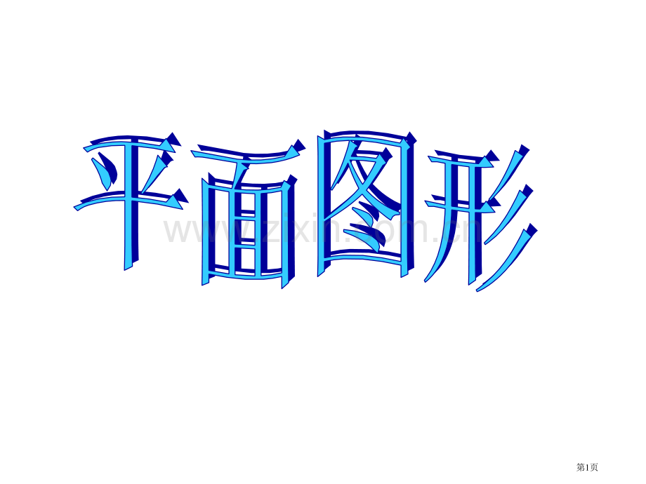 人教版六年级数学下册总复习平面图形周长和面积章节件PPT市公开课一等奖百校联赛特等奖课件.pptx_第1页