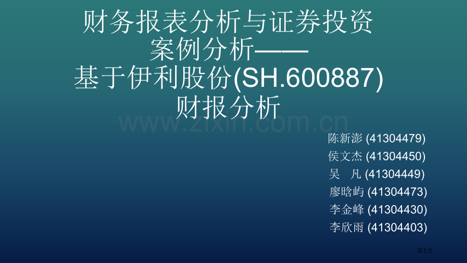 伊利股份财务报告分析逯东财务报告分析课程省公共课一等奖全国赛课获奖课件.pptx_第1页