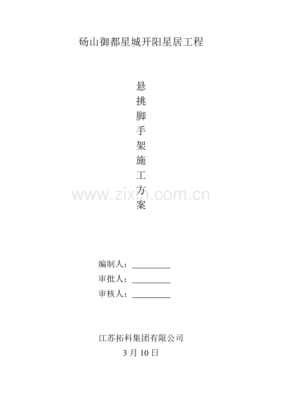 悬挑式脚手架综合施工专题方案.docx_第1页