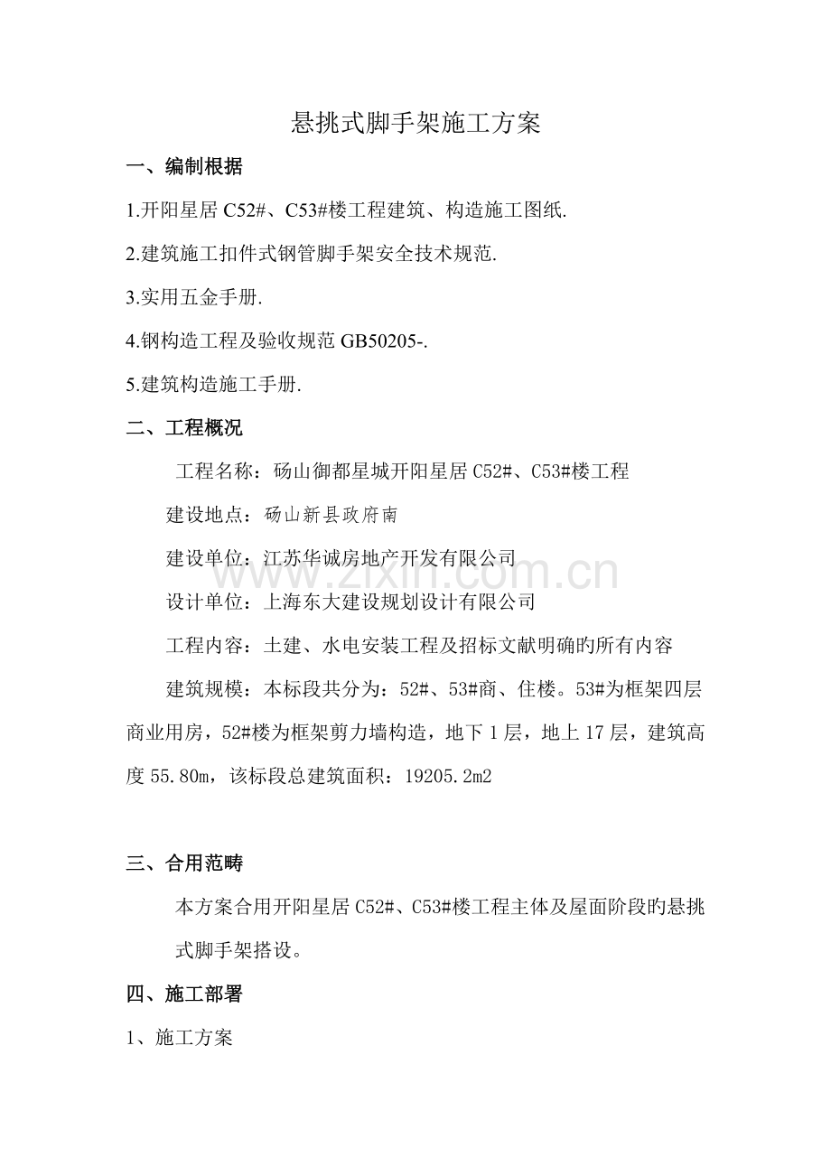 悬挑式脚手架综合施工专题方案.docx_第2页