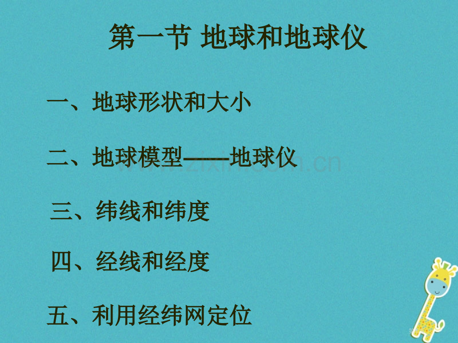 七年级地理上册第一章第一节地球和地球仪讲义3人教版市公开课一等奖百校联赛特等奖大赛微课金奖PPT课件.pptx_第1页