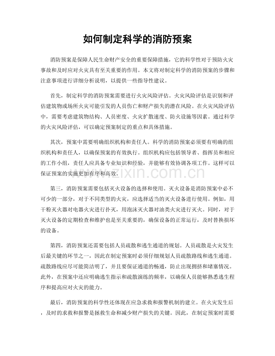 如何制定科学的消防预案.docx_第1页