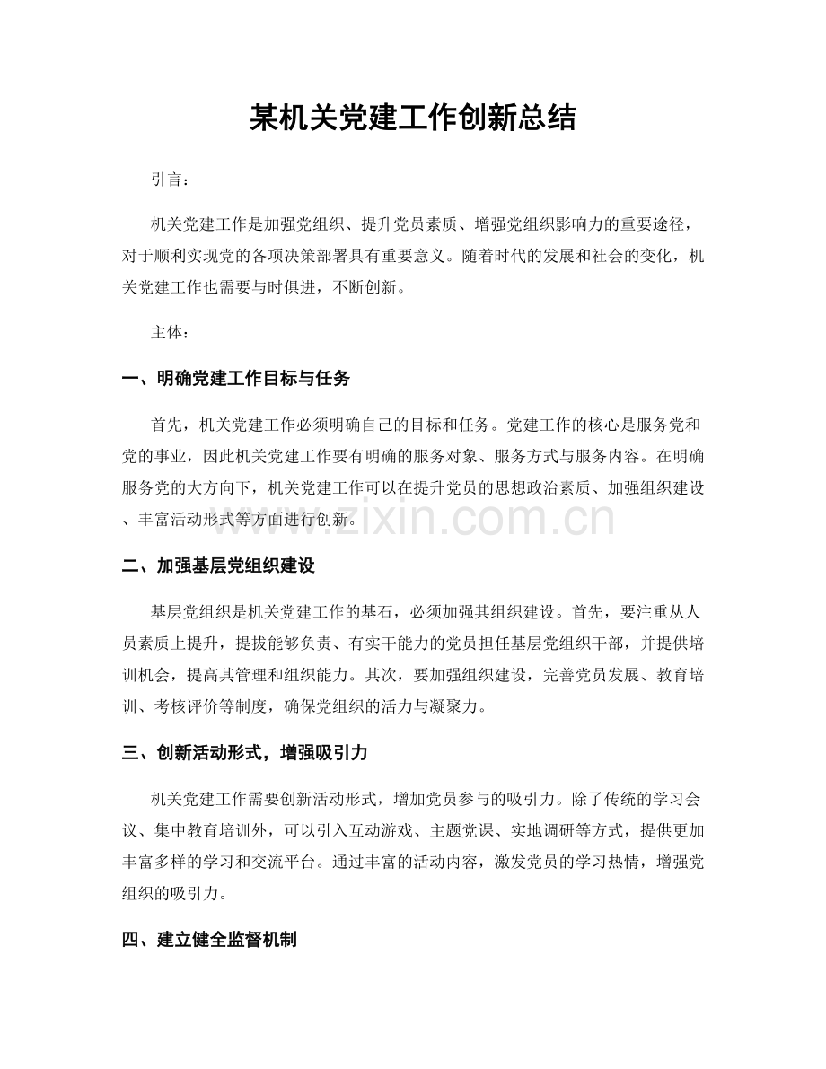 某机关党建工作创新总结.docx_第1页