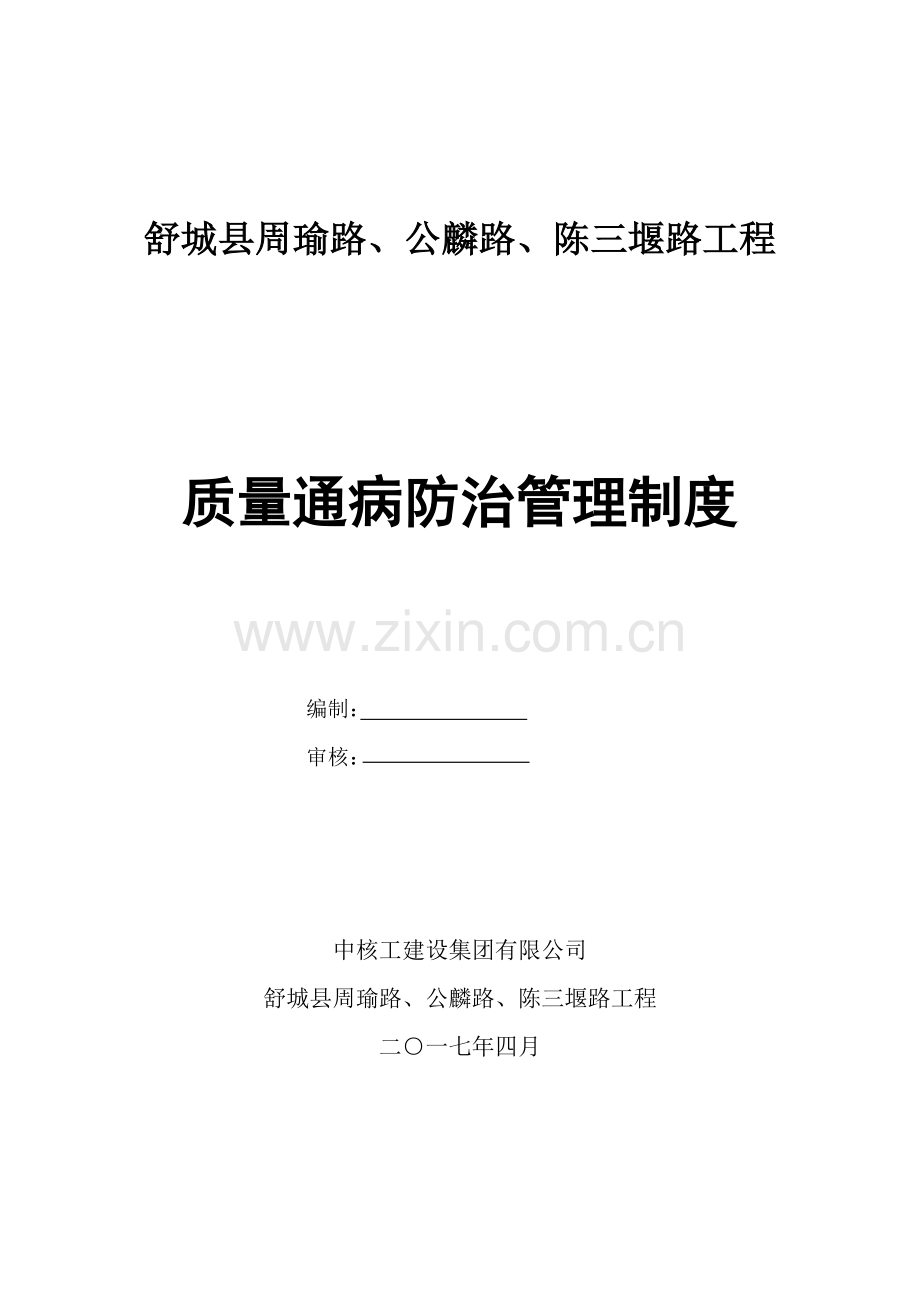 关键工程质量通病防治管理新版制度.docx_第1页