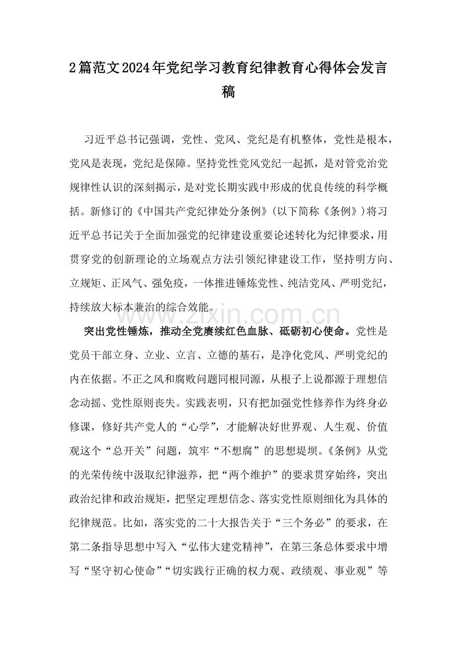 2篇范文2024年党纪学习教育纪律教育心得体会发言稿.docx_第1页