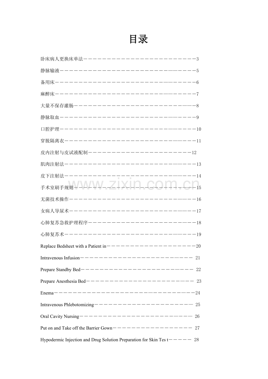 基础护理操作作业流程.doc_第2页