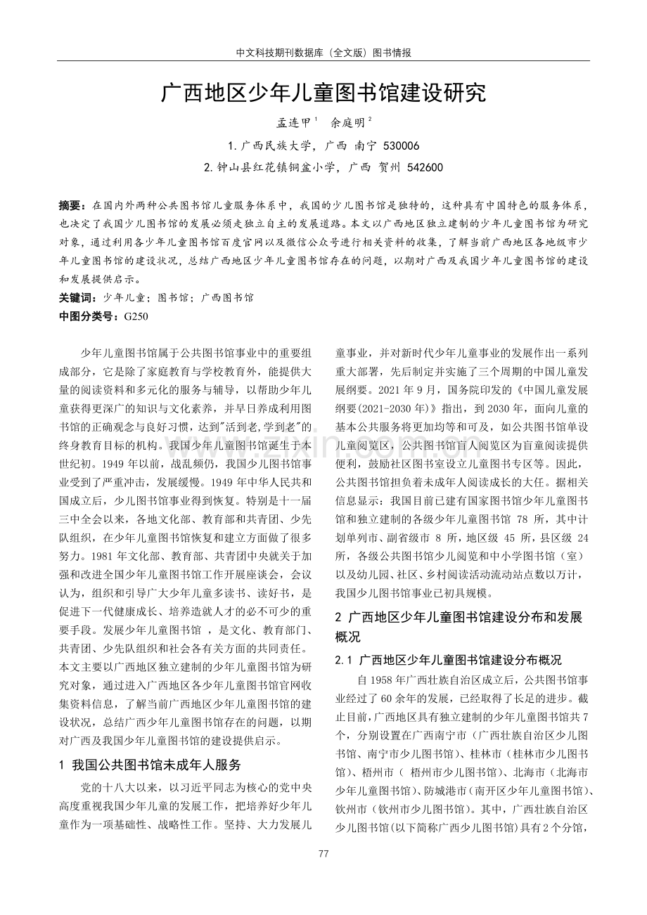 广西地区少年儿童图书馆建设研究.pdf_第1页