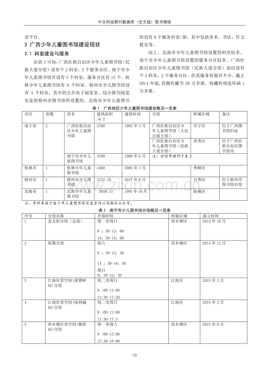 广西地区少年儿童图书馆建设研究.pdf_第3页