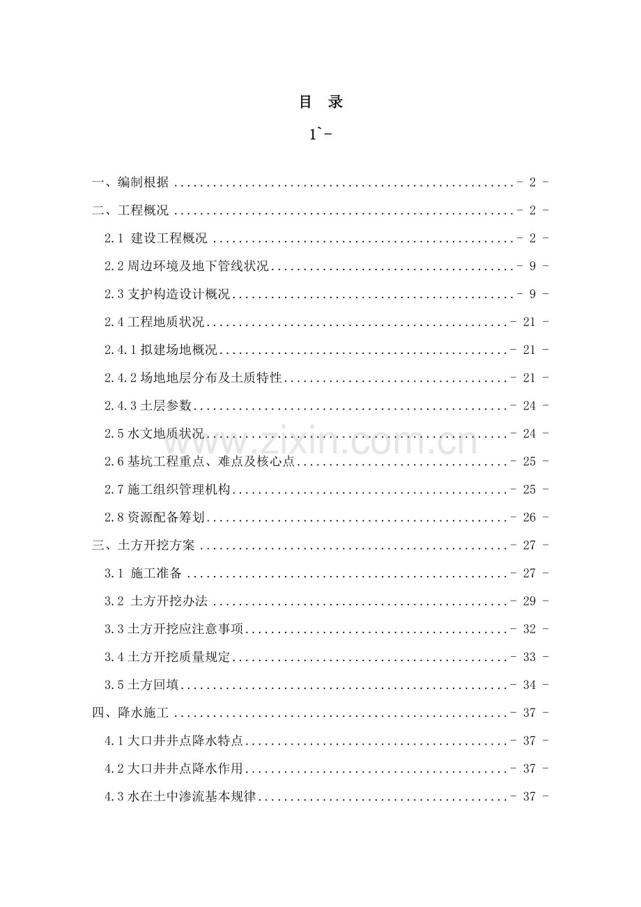 基坑降水及土方开挖综合项目施工专项方案大开挖.doc_第1页