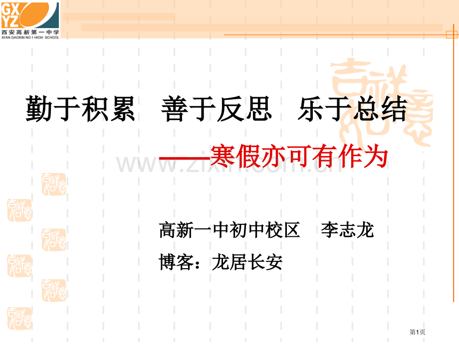 勤于积累善于反思乐于总结寒假亦可有作为市公开课一等奖百校联赛特等奖课件.pptx_第1页