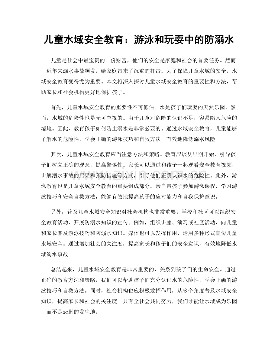 儿童水域安全教育：游泳和玩耍中的防溺水.docx_第1页