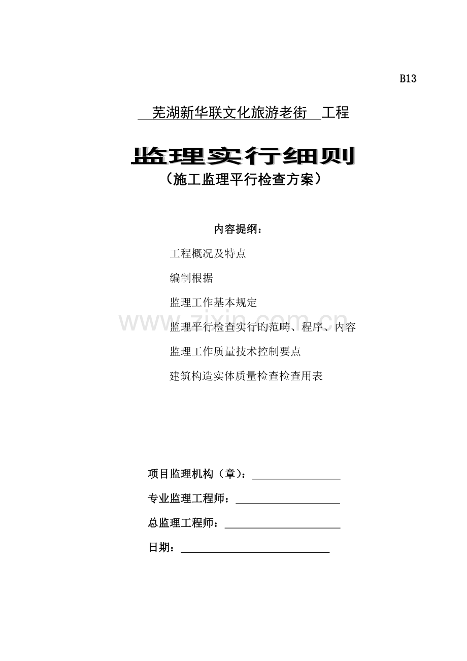 关键工程平行检验监理标准细则.docx_第1页