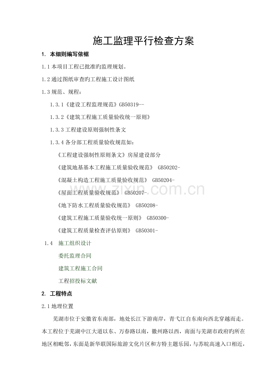 关键工程平行检验监理标准细则.docx_第2页