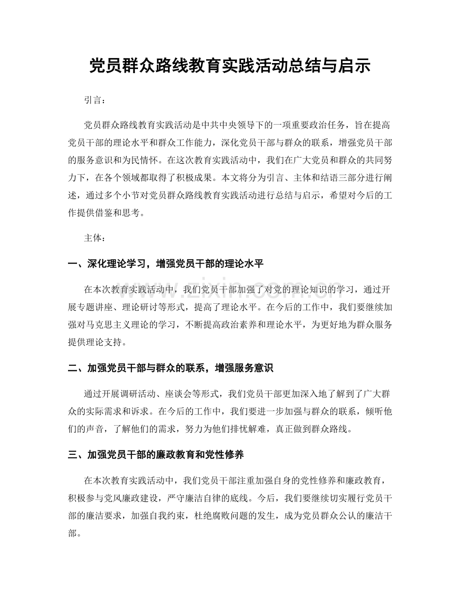 党员群众路线教育实践活动总结与启示.docx_第1页