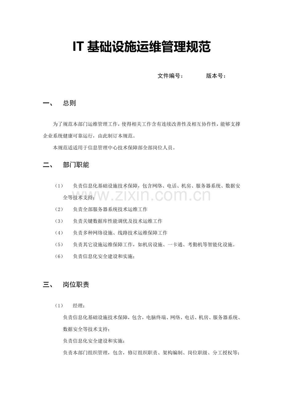 IT基础设施运维管理标准规范.docx_第1页