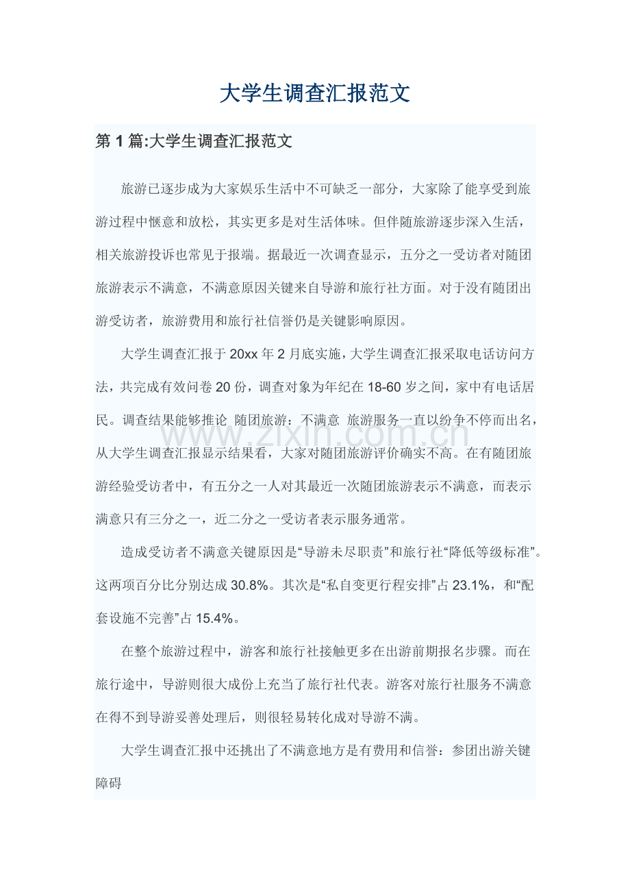 大学生调查分析报告范文.docx_第1页