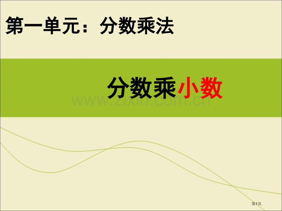 分数乘法分数乘小数例市公开课一等奖百校联赛获奖课件.pptx_第1页