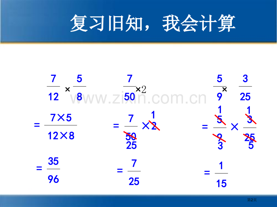 分数乘法分数乘小数例市公开课一等奖百校联赛获奖课件.pptx_第2页