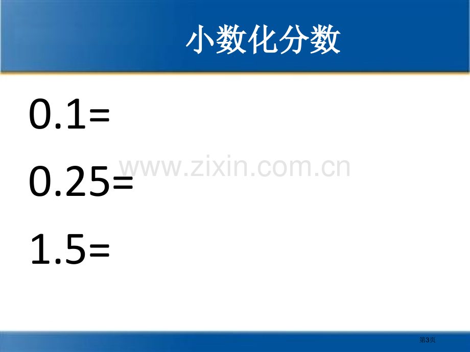 分数乘法分数乘小数例市公开课一等奖百校联赛获奖课件.pptx_第3页