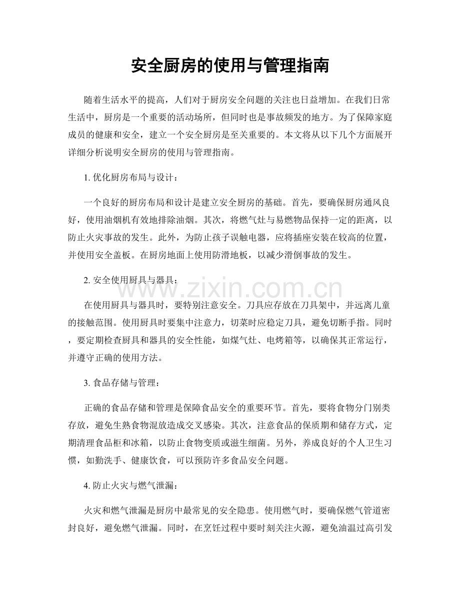 安全厨房的使用与管理指南.docx_第1页